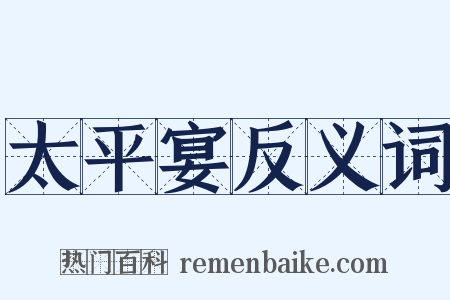 太平宴反义词是什么意思的图片